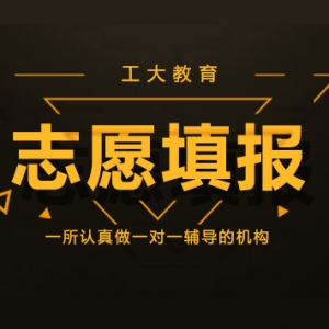 2020山西高考志愿填報選專業的13條忠告！