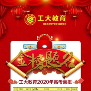 2020年工大教育高考喜報出爐