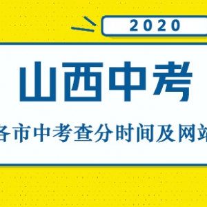 2020山西各地中考查分方式及查分時間匯總