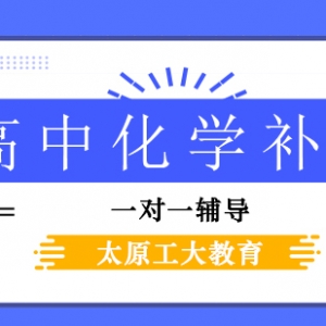 太原迎澤區高中化學一對一補習哪家好