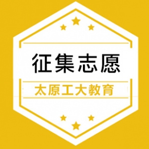征集志愿詳解 附2020山西志愿填報及錄取安排時間表