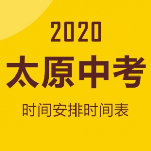 2020太原中考后續(xù)安排時間匯總