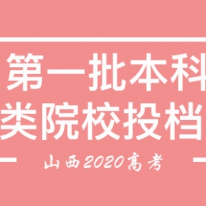 山西省2020年高考志愿填報第一批本科B類院校投檔線