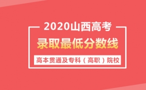山西2020高本貫通及專科（高職）院校錄取最低分數線
