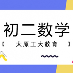 太原初二數學一對一輔導機構-等腰三角形面積公式總結
