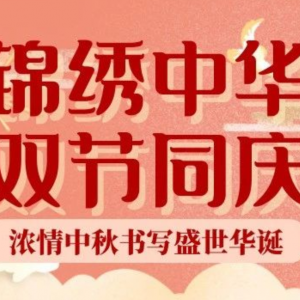 喜迎國慶中秋雙節(jié)，工大教育祝大家闔家快樂！