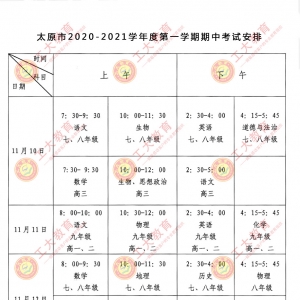 太原市2020-2021學年度第一學期期中考試安排出爐