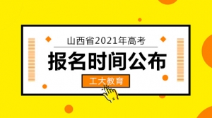 山西省2021年高考報名時間公布！附報名程序、報名方式、報名條件 ... ... ... ...