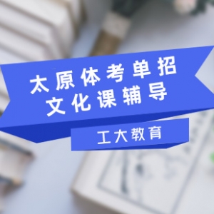 太原體考單招文化課輔導體考單招一對一輔導