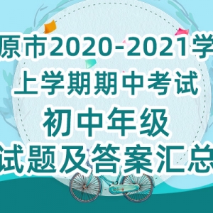 太原市2020-2021學(xué)年上學(xué)期期中考試初中年級試卷匯總