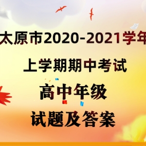 太原市2020-2021學年上學期期中考試高中年級試卷匯總