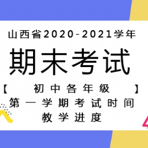 山西省太原市2020-2021學(xué)年上學(xué)期初中期末考試時間表