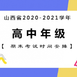 山西省太原市2020-2021學年上學期高中期末考試時間表