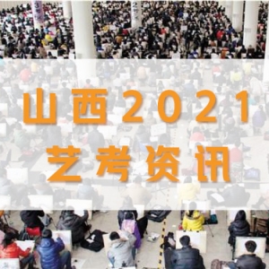 山西2021藝術類書法學成績可查！廣編等幾類藝術聯(lián)考暫緩舉行！ ... ...