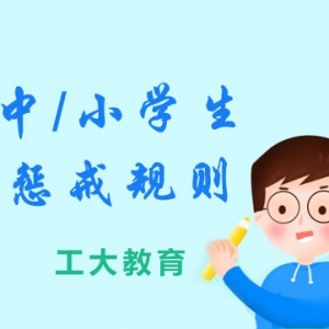 山西省教育廳發布中、小學生懲戒規則通知