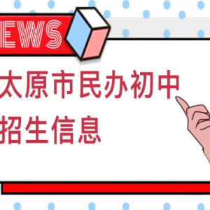 太原民辦初中招生范圍、招生計(jì)劃一覽表！附報(bào)名所需資料~