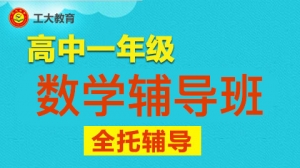 太原高一數學輔導班-太原高一數學輔導機構
