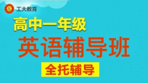太原高一英語輔導班-太原高一英語輔導機構