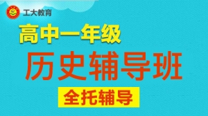 太原高一歷史輔導班-太原高一歷史輔導機構