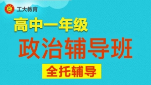 太原高一政治輔導班-太原高一政治輔導機構