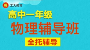 太原高一物理輔導班-太原高一物理輔導機構