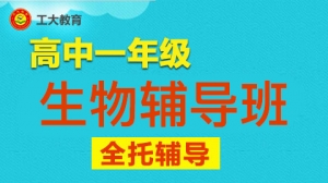 太原高一生物輔導班-太原高一生物輔導機構
