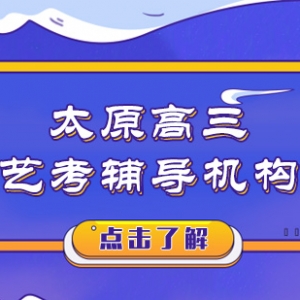 太原高三藝考文化課百日沖刺輔導班
