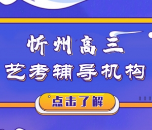 忻州高三藝考文化課沖刺補(bǔ)習(xí)機(jī)構(gòu)哪家好