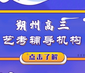 朔州高三藝考文化課補(bǔ)習(xí)機(jī)構(gòu)哪里好