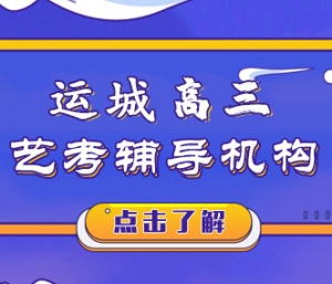 運(yùn)城高三藝考文化課補(bǔ)習(xí)機(jī)構(gòu)哪里好