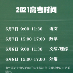 2021年高考考試時間公布