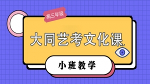 大同藝考文化課補(bǔ)習(xí)機(jī)構(gòu) 大同高考藝考文化課沖刺輔導(dǎo)培訓(xùn)