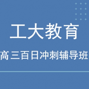 太原杏花嶺區高考百日沖刺輔導高三補習班