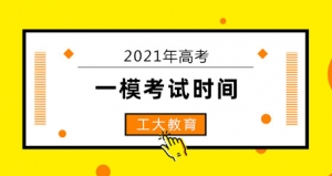 山西省2021年高考一模考試時間確定