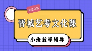 晉城高考藝考文化課補(bǔ)習(xí)機(jī)構(gòu)有哪些