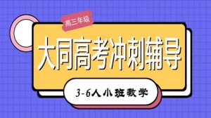 大同高考文化課沖刺輔導培訓機構有哪些