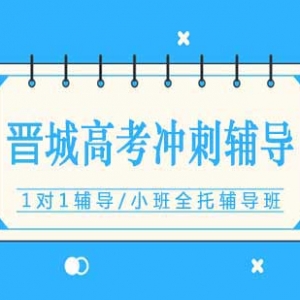 晉城高考沖刺補習培訓機構有哪些？