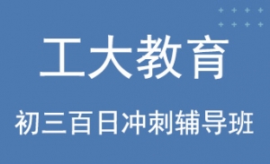 山西中考百日沖刺輔導機構介紹-工大教育