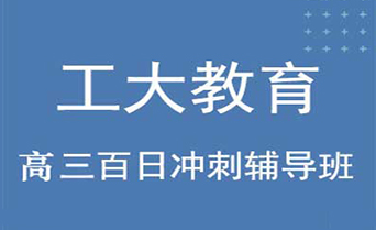 工大教育高考百日沖刺輔導機構(gòu)介紹