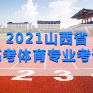 山西省2021年普通高校招生體育專業(yè)考試公告