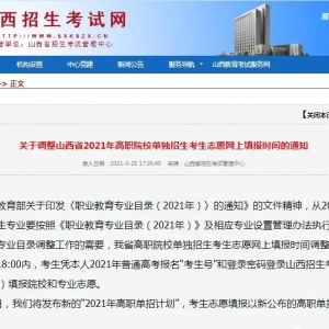 關于調整山西省2021年高職院校單獨招生考生志愿網上填報時間的通知 ... ... ... ...