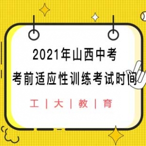 2021年山西中考適應性訓練考試時間（附2020年中考適應性考試試題及答案） ... ... ... ...