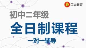 太原初二輔導(dǎo)機構(gòu)-初二年級補習(xí)班