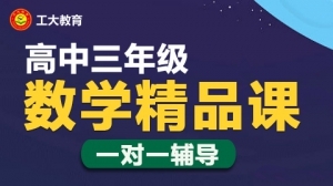 朔州高考數學一對一輔導班-朔州高三數學補習機構