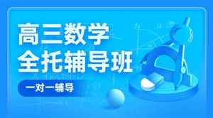 太原高考數學一對一輔導班-太原高三數學補習機構