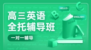 太原高考英語一對一輔導班-太原高三英語補習機構