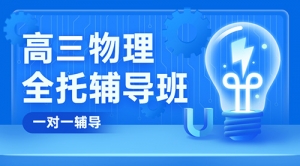 太原高考物理一對一輔導班-太原高三物理補習機構
