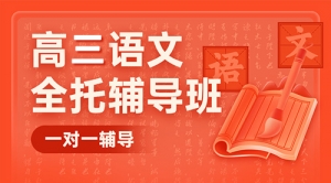 太原高考語文一對一輔導班-太原高三語文補習機構