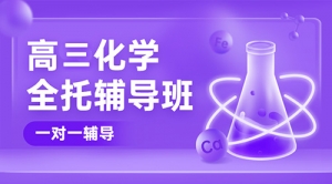 太原高考化學輔導班-太原高三化學補習機構