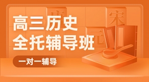 太原高考一對一歷史輔導班-太原高三歷史補習機構